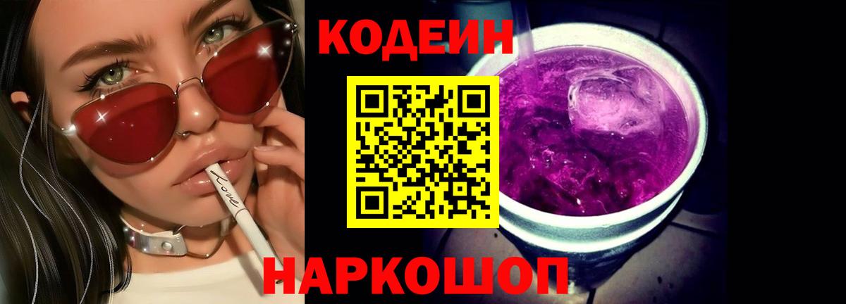 Кодеин Purple Drank Сибай